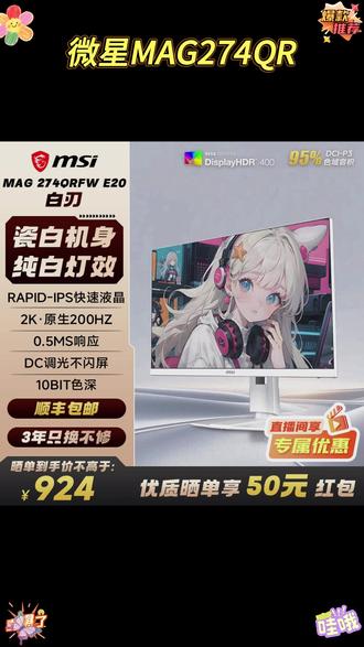 这么白! 微星MAG274QRFW 2k纯白电竞显示器体验 这么白! 微星MAG274QRFW 27英寸 2k纯白电竞显示器体验