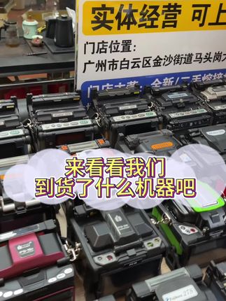 每天都有机器到货和出货 机器型号齐全 新机二手均有需要的老板 可以联系我们哦#通信设备 #光纤通信 #光纤熔接 #弱电施工 #通信人