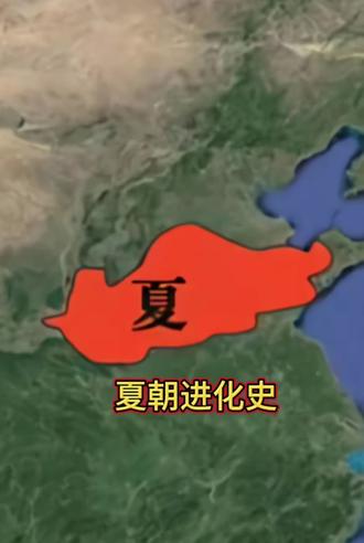 剪了半个小时
夏朝进化史