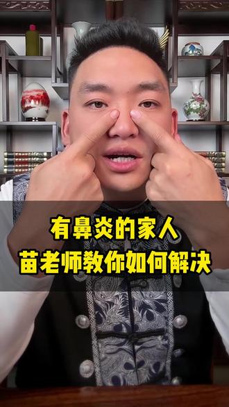 苗老师教你小灵招! #鼻炎 #苗太傅#点穴按摩#养生知识