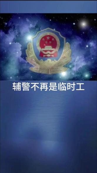 辅警不再是临时工 #辅警 #辅警转正 #辅警考试