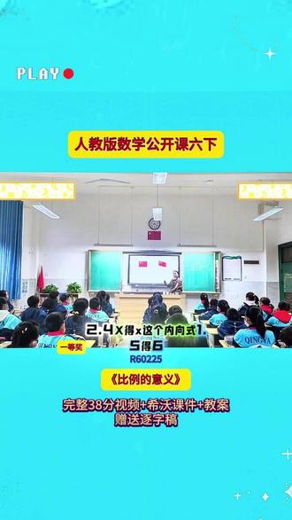 7-R60225人教版六下1《比例的意义》第一课时 38分视频【希沃课件】教案+赠送逐字稿
#公开课 #优质课 #新课标 #课堂实录 #小学数学