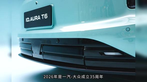 解锁品牌全新阶段,2026北京车展重磅发布,一汽-大众ID.AURA T6踏浪前行