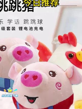 宝宝们喜欢的网红跳跳猪玩具,会学说话 跳跳唱歌,还能充电益智哦! #搞笑玩具 # #益智玩具 #哄娃神器跳跳猪 #萌娃宝宝玩具