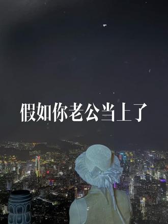 假如你老公当上皇帝,以你俩现在的感情,会赐你个什么