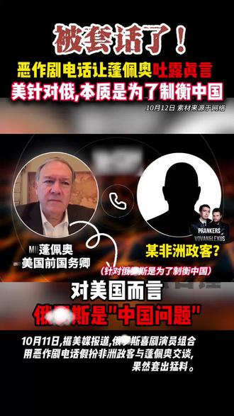 恶作剧电话让蓬佩奥吐露真言“美针对俄,本质是为了制衡中国。”
#中美博弈 #美俄对抗升级