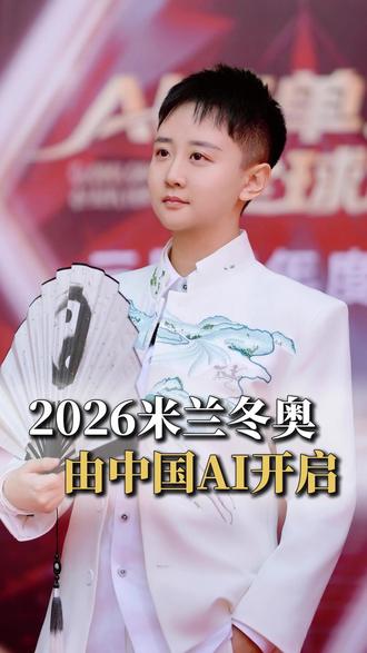 2026米兰冬奥由中国AI开启 #阿里云 #米兰冬奥会 #冬奥会 #AI人工智能