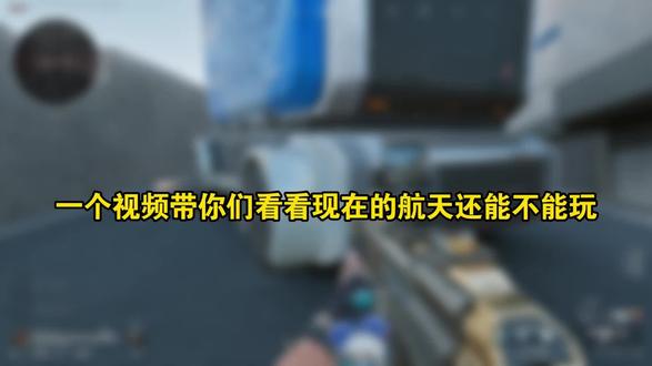 “现在的航天已经没人样”#三角洲区