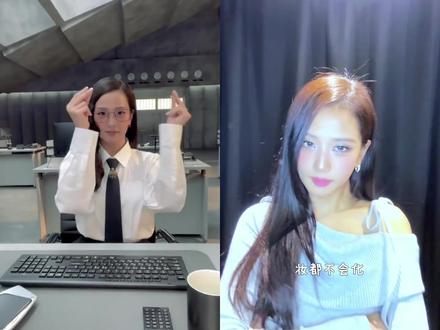 “姐姐平时都画这么浓的妆吗”#珉感小咻#金智秀jisoo