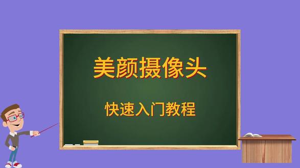 OBS美颜摄像头快速入门教程 OBS美颜摄像头快速入门教程#obs美颜摄像头