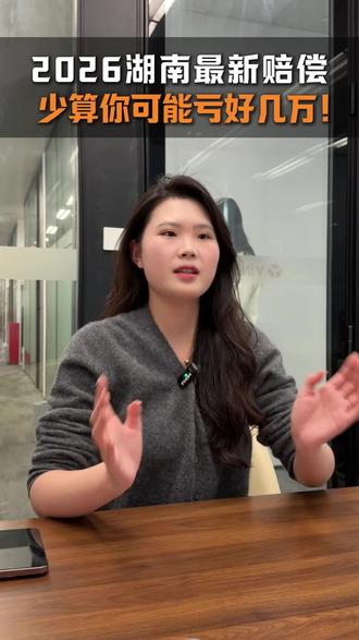 2026湖南人身损害赔偿最新标准出炉!少算一笔你可能亏好几万 #交通事故#交通事故律师#交通事故责任#交通事故赔偿#抖来普法2026