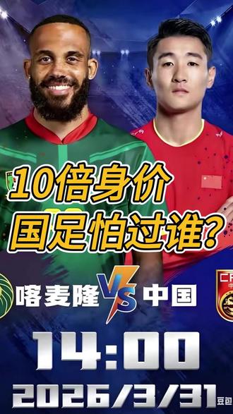 姆贝莫伤病,奥纳纳缺席,国足能否拿下“状态低迷”的非洲雄狮喀麦隆!#喀麦隆VS中国