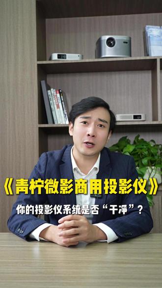 酒店投影被告侵权?老板,这钱赔得冤! 🚨 警惕!全国已有不少同行被告了! 仅仅因为投影/电视里的一部影片,就被版权方起诉赔偿? 酒店、民宿、足浴店老板们一定要自查! 青柠微影全系商用投影,内嵌正版影音库,厂家已搞定授权,让你合法经营,远离纠纷! 别等收到传票才后悔,现在就换正版系统!✅#酒店投影 #商用投影 #青柠微影商用 #影音房