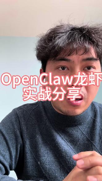 OprnClaw龙虾养成记,实战分享来了!#ai#openclaw#我在抖音聊科技