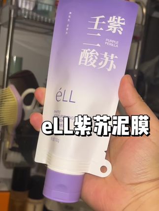 夏天出油用各种泥膜都没啥用的,赶紧来试试这个eLL的紫苏泥膜#泥膜 #清洁 #护肤分享 #护肤美容 #好皮肤养出来