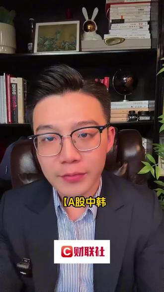【A股中韩半导体ETF(513310)开盘】#财经知识