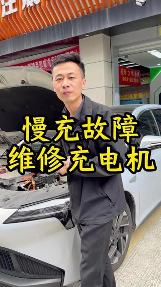 新能源慢充故障,大帅只维修充电机 #慢充故障 #维修充电机 #充电机 #杭州新能源汽车维修 #新能源故障