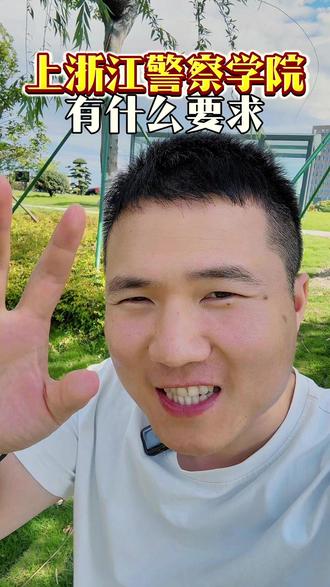 上浙江警察学院 有什么要求? #浙江高考 #家长必读 #浙江升学