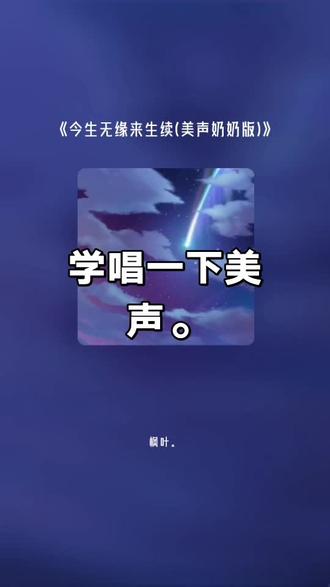每一首好听的歌曲,都有一段故事 今生无缘来生续(美声奶奶版)#全民k歌 #唱歌不孤单 #你有故事我有音乐