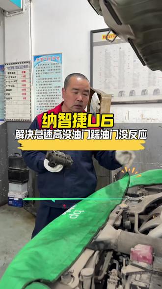 纳智捷怠速高没油门踩油门没反应#维修保养
