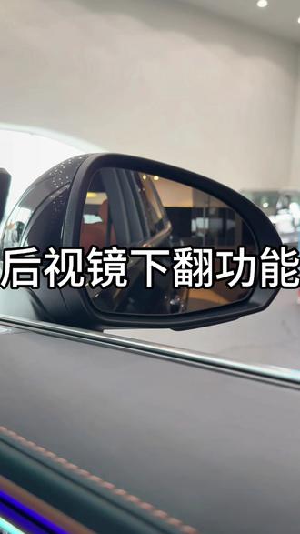 奔驰车主必看:后视镜下翻两步搞定,倒车超省心~#奔驰 #梅赛德斯奔驰 #奔驰知识