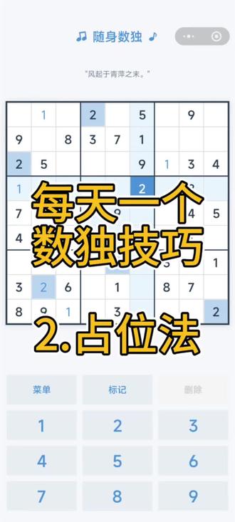 每天一个数独技巧:占位法#数独