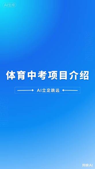 中招体育考试立定跳远项目视频