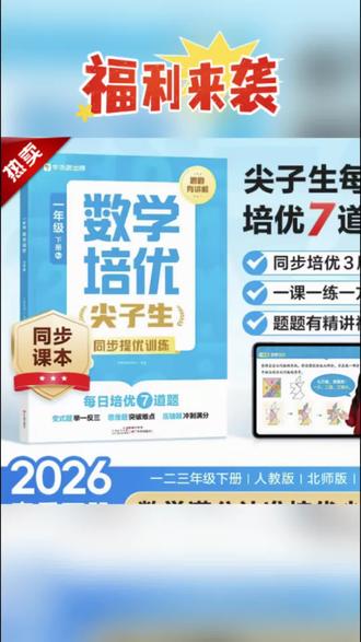 图书新版【2026春季下册】#数学培优#尖子生课外书 人教版#课本提优训练,小学数学低于90的 ,千万别轻易尝试 ,我怕后果直接惊呆你!#小学数学 #学霸秘籍