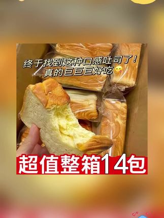 【现烤现发】到手14包奶香厚切吐司包轻食即食营养早餐面包整箱560g#吐司面包 #奶香吐司 #厚切吐司 #营养早餐 #面包推荐
