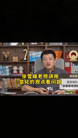 张雪峰老师说不要因为会变化的东西放弃现在最重要的事情#张雪峰 #正能量 #真实生活分享计划 #创作者扶持计划 #升学规划