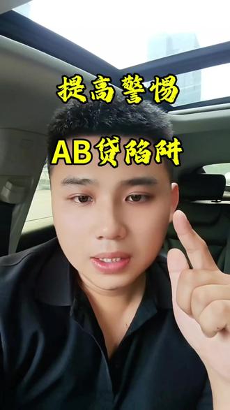 一定要注意,ab贷正在疯狂的蔓延#ab贷 #ab贷套路 #骗局揭秘 #贷款