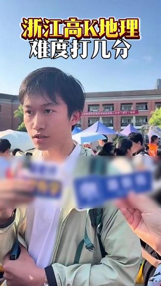 浙江高考地理 难度打几分? #浙江高考 #家长必读 #高考地理