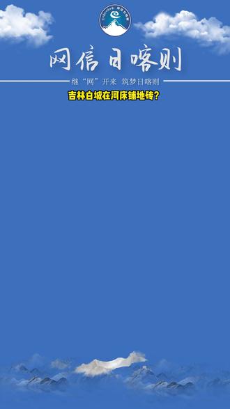 #今日辟谣 吉林白城在河床铺地砖?