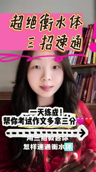 一定要试试这个方法练衡水体!真的太简单啦!
#英语没那么难 #衡水体 #衡水体英文 #衡水体速成 #英语作文