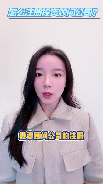 怎么注册投资顾问公司? #投资顾问公司 #投资顾问 #投顾服务费 #证券投资公司 #证券投资公司注册 投资顾问公司注册