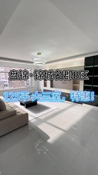 盘锦,锦城明郡,兴隆台 市中心,四千左右的电梯精装房,125平 大三室,#盘锦房产 #盘锦精装房 #盘锦好房 #盘锦二手房