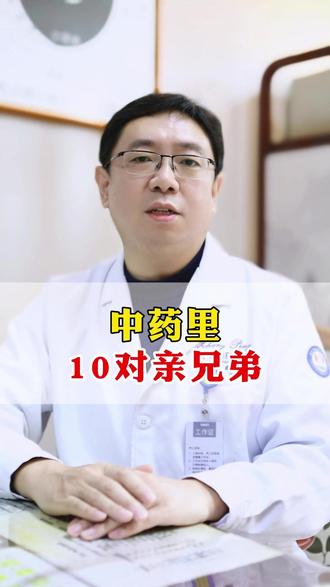 中药里10对亲兄弟 #中医 #医者仁心 #抖出健康知识宝藏 #科普健康知识 #中药