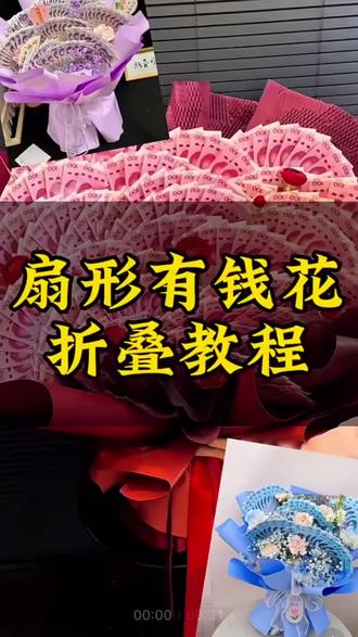 有钱花花束#人民币解压 #有钱花教程 #人民币扇子 花束有钱花束#有钱花束