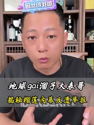 地球gai溜子大表哥,揭秘榴莲内幕反遭举报! #地球gai溜子 #大师兄的表哥 #抖音看世界 #旅行推荐官 #牙膏 @大师兄的表哥
