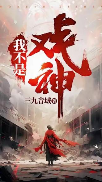 #番茄小说 #《我不是戏神》#小说