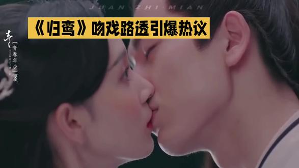 《归鸾》吻戏路透杀疯了!这张力直接拉满#影视剧剧情照进现实 #又甜又虐的古装电视剧 #一吻定情 #热播电视剧
