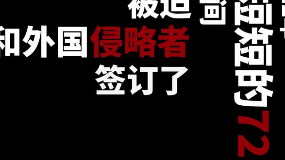 一口气讲完清朝签订的不平等条约 72 年签千份条约?揭开晚清的屈辱印记!#清朝 #清朝历史 #不平等条约 #历史 #李鸿章