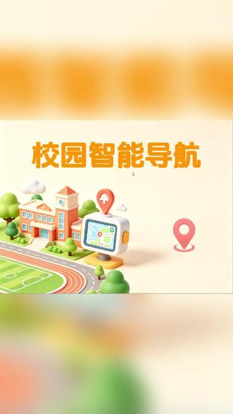 scratch创意编程校园智能导航 基于智慧校园创作的图形化编程作品#scratch #创意编程 #少儿编程 #作品 #源码