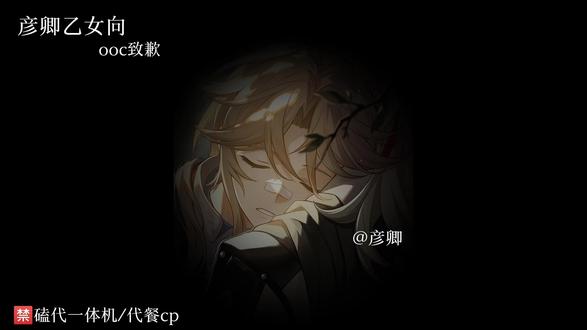 是这位小宝的投稿呀喵 @木风 (根据所提供的文案修改了部分)#彦卿乙女 #ooc致歉 #致歉一切 @小妍 @𝓨𝓲𝓪𝓷. @黎君 @心如至纯清水^