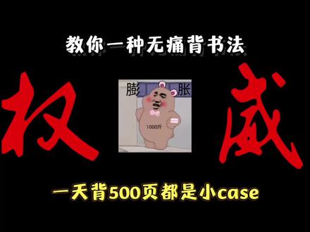 40秒教会你脱水背书法,一天背一科真不难!
#创作者扶持计划 #抖音原创视频 #内容过于真实 #英语学习方法 #英语学习技巧