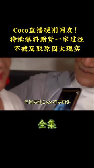 Coco直播硬刚网友!持续爆料谢贤一家过往,不被反驳原因太现实