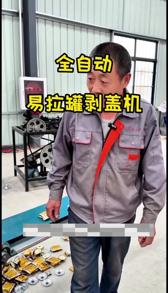 全自动易拉罐剥盖机 红牛罐没拆解之前几毛一斤 分解后铝卖到9块#新款自动剥盖机#新款易拉罐剥铝机#红牛罐铁铝分离器#废品站#金属破碎机设备