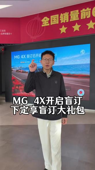 MG 4X开启盲订#上汽MG #MG4X #品质驾趣纯电SUV #MG4X价格配置泄密