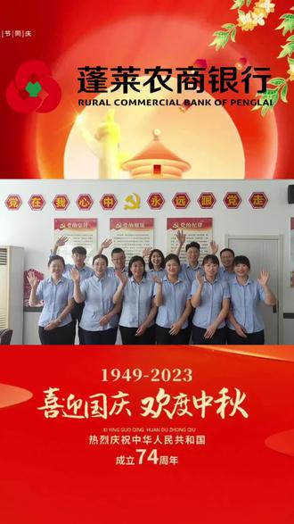 “喜迎国庆·欢度中秋” 蓬莱农商银行祝您双节快乐#中秋国庆 #国庆节 #国庆中秋双节同庆 #双节同庆 #欢度国庆