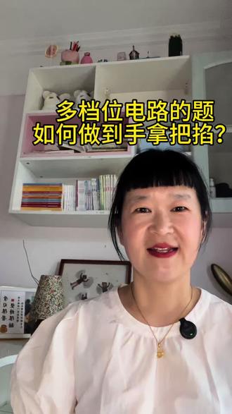 放大招,多方位电路如何做到手拿把掐#中考物理#物理电学#物理干货